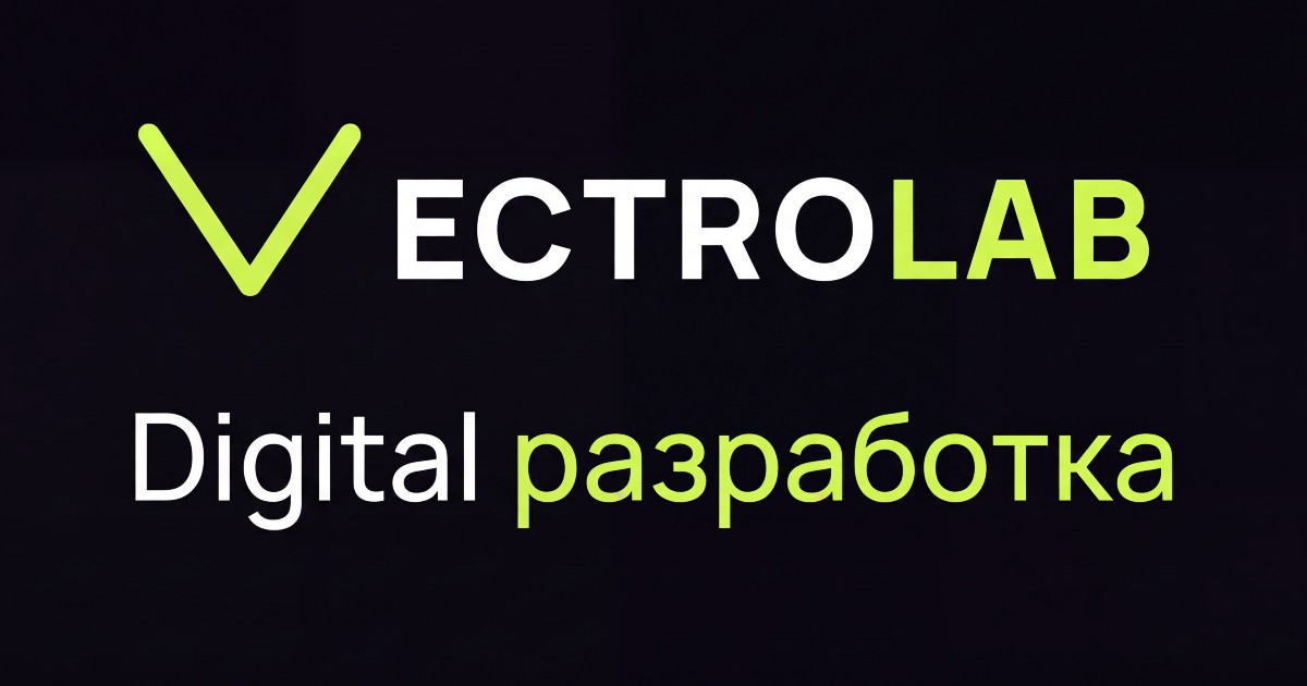 VectroLab — веб-студия из Екатеринбурга: история и услуги