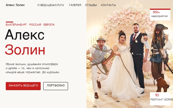 Алекс Золин — ведущий и шоумен