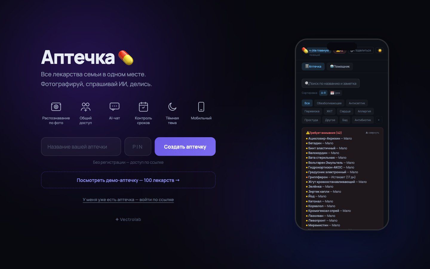 Аптечка — главная страница сервиса учёта домашних лекарств aptechka.vectrolab.ru