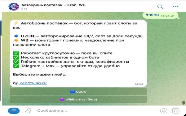Автобронь поставок — Ozon, WB
