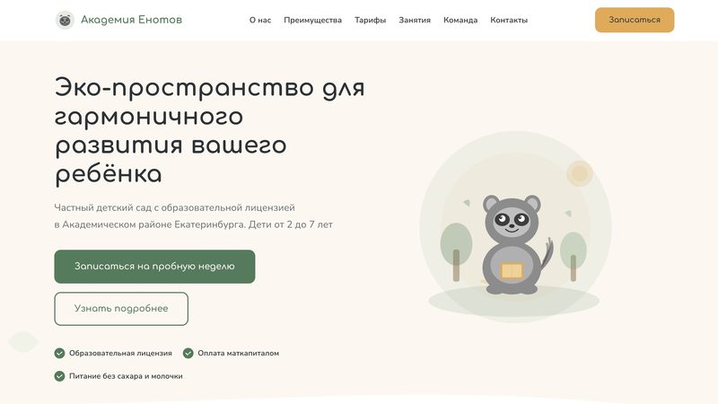 Академия Енотов — частный детский сад