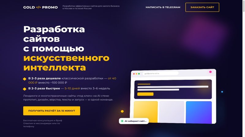 GoldPromo — AI-разработка сайтов