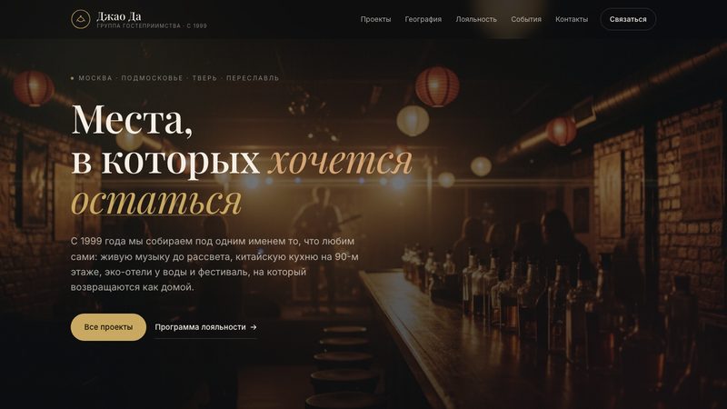 Джао Да — группа гостеприимства