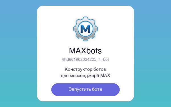 MAXbots — конструктор ботов для MAX