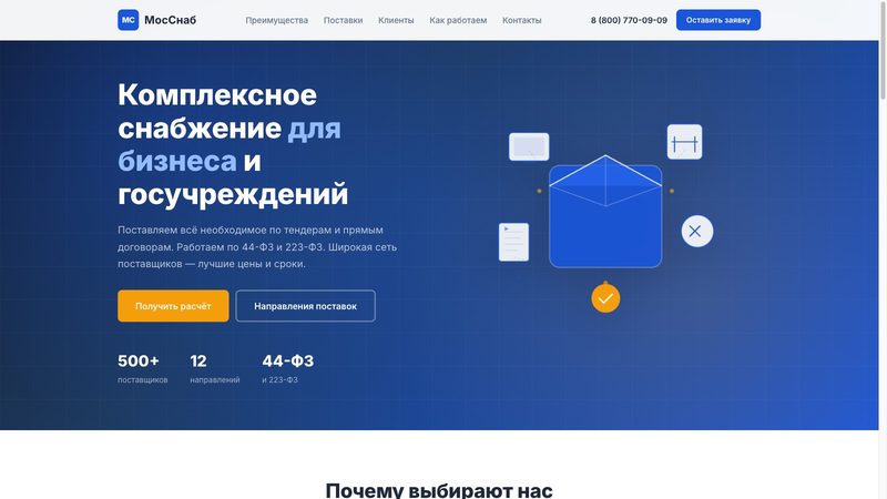 МосСнаб — комплексное снабжение