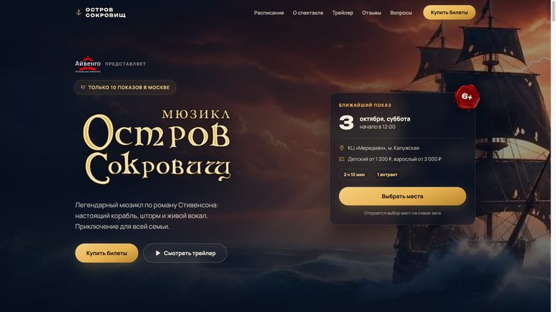 Лендинг мюзикла «Остров Сокровищ» с продажей билетов