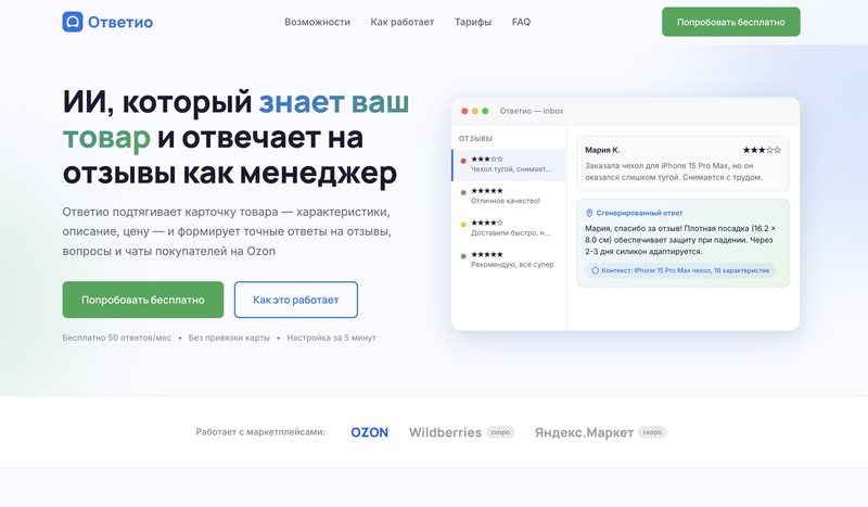 Ответио — ИИ-ответы на отзывы маркетплейсов
