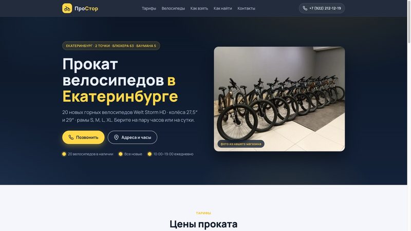 ПроСтор — прокат велосипедов