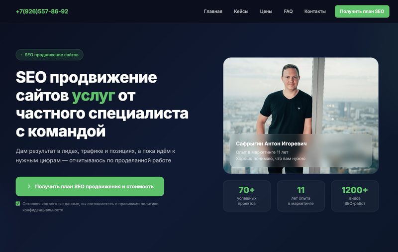 Сафрыгин — SEO-продвижение сайтов