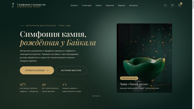 Симфония Самоцветов — авторские изделия из байкальского нефрита