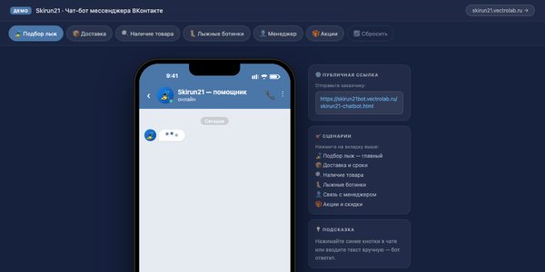 Skirun21 — чат-бот ВКонтакте